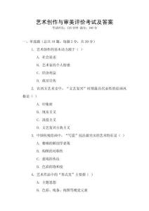 藝術創(chuàng)作與審美評價考試及答案