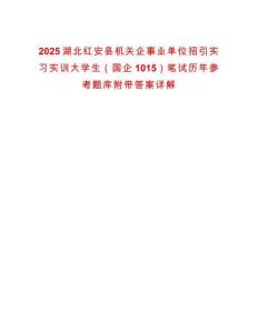 2025湖北紅安縣機關企事業單位招引實習實訓大學生（國企1015）筆試歷年參考題庫附帶答案詳解