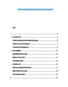 藥用中性玻璃包裝材料質(zhì)量控制標準演進報告