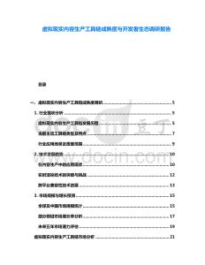 虛擬現(xiàn)實(shí)內(nèi)容生產(chǎn)工具鏈成熟度與開發(fā)者生態(tài)調(diào)研報(bào)告