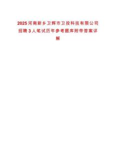 2025河南新鄉(xiāng)衛(wèi)輝市衛(wèi)投科技有限公司招聘3人筆試歷年參考題庫(kù)附帶答案詳解