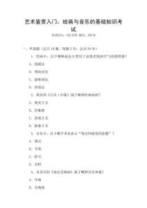 藝術鑒賞入門：繪畫與音樂的基礎知識考試