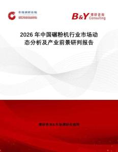 2026年中國碾粉機行業(yè)市場動態(tài)分析及產(chǎn)業(yè)前景研判報告