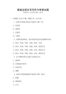 基礎(chǔ)法律文書寫作與審查試題