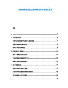 車載毫米波雷達(dá)抗干擾算法優(yōu)化與測(cè)試標(biāo)準(zhǔn)