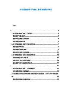 鄉(xiāng)村自建房設(shè)計與施工市場發(fā)展?jié)摿ρ芯?><span id=