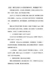 2026：我們正式步入“AI全權代理”時代，你準備好了嗎？