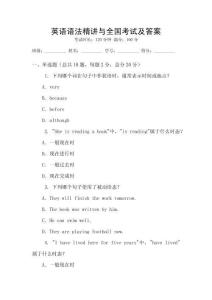 英語語法精講與全國考試及答案