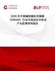 2026年中國磁阻隨機存儲器（MRAM）行業市場動態分析及產業前景研判報告
