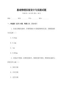 基礎物理實驗設計與實踐試題