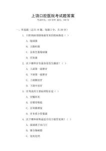 上饒口腔醫(yī)院考試題答案