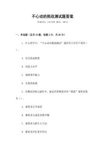 不心动的挑战测试题答案