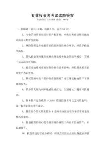 專業(yè)投資者考試試題答案