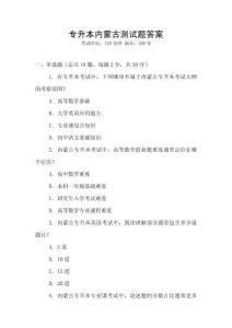 專升本內(nèi)蒙古測試題答案