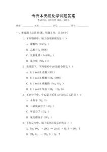 專升本無機(jī)化學(xué)試題答案