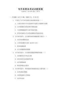 專升本期末考試試題答案