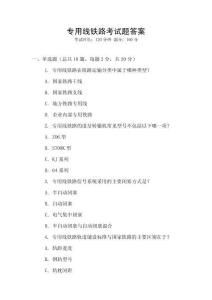 專用線鐵路考試題答案