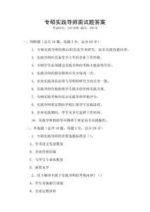 專碩實(shí)踐導(dǎo)師面試題答案