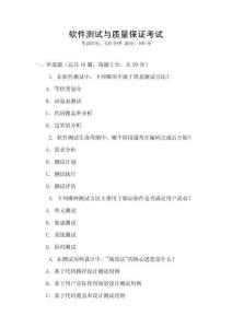 軟件測(cè)試與質(zhì)量保證考試