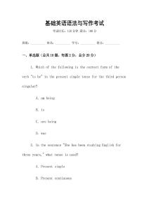 基礎英語語法與寫作考試