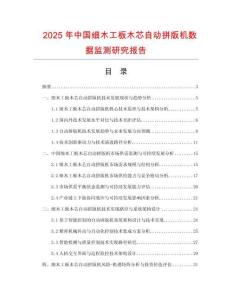 2025年中國細(xì)木工板木芯自動拼版機數(shù)據(jù)監(jiān)測研究報告