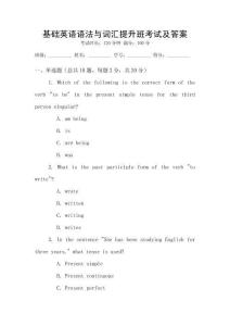 基礎(chǔ)英語(yǔ)語(yǔ)法與詞匯提升班考試及答案