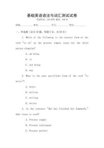 基礎(chǔ)英語(yǔ)語(yǔ)法與詞匯測(cè)試試卷