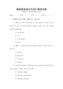 基礎英語語法與詞匯精講試卷