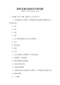 通用交通法規知識問答試題