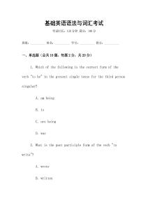 基礎英語語法與詞匯考試