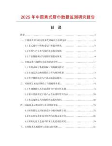 2025年中國(guó)素式廚巾數(shù)據(jù)監(jiān)測(cè)研究報(bào)告