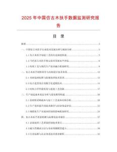 2025年中國(guó)仿古木扶手?jǐn)?shù)據(jù)監(jiān)測(cè)研究報(bào)告