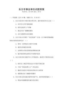 東方市事業(yè)單位試題答案