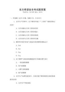 東方希望安全考試題答案