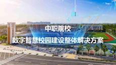 2026中職院校數字智慧校園建設整體解決方案