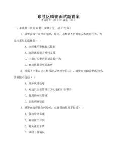 東勝區(qū)輔警面試題答案