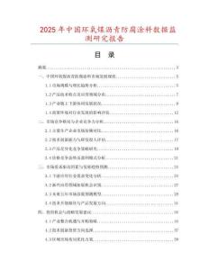 2025年中國環(huán)氧煤瀝青防腐涂料數(shù)據(jù)監(jiān)測研究報(bào)告