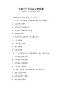 東莞工廠安全考試題答案