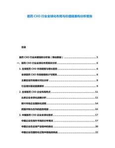 醫藥CXO行業全球化布局與價值鏈重構分析報告