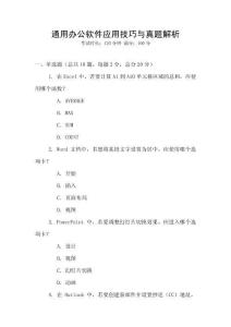 通用辦公軟件應(yīng)用技巧與真題解析