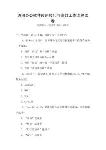 通用辦公軟件應(yīng)用技巧與高效工作流程試卷
