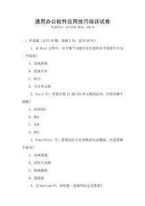 通用辦公軟件應(yīng)用技巧培訓(xùn)試卷