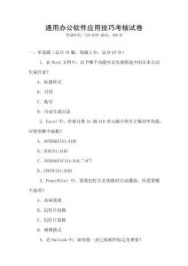 通用辦公軟件應(yīng)用技巧考核試卷