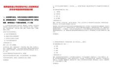 錦屏縣聯(lián)通公司經(jīng)營(yíng)性外包人員招聘筆試歷年參考題庫(kù)附帶答案詳解