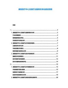 康復(fù)醫(yī)療中心壓縮療法服務(wù)標(biāo)準(zhǔn)化建設(shè)指南