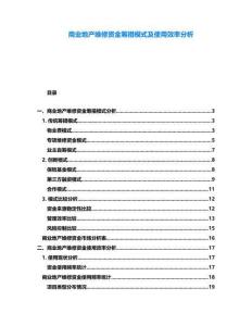 商業(yè)地產(chǎn)維修資金籌措模式及使用效率分析