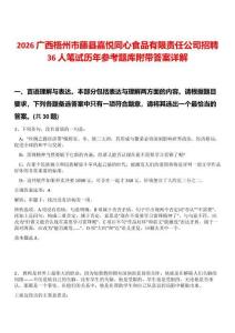2026廣西梧州市藤縣嘉悅同心食品有限責(zé)任公司招聘36人筆試歷年參考題庫附帶答案詳解