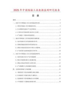 2025年中國熔接工具數(shù)據(jù)監(jiān)測研究報(bào)告