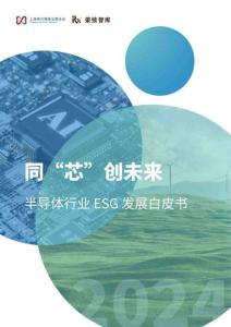 【荣续智库】同“芯”创未来：半导体行业ESG发展白皮书