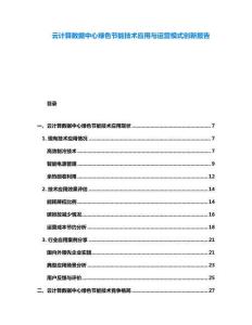云計算數據中心綠色節能技術應用與運營模式創新報告